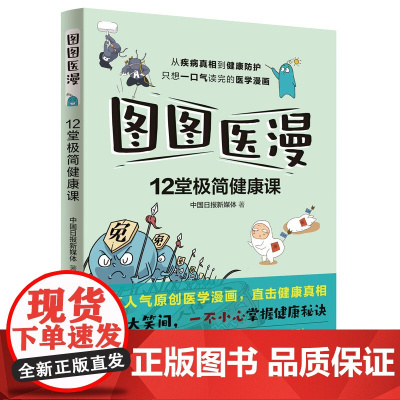 正版书籍 图图医漫:12堂极简健康课(超高人气医学漫画,陶勇、周军、姬十三重磅)