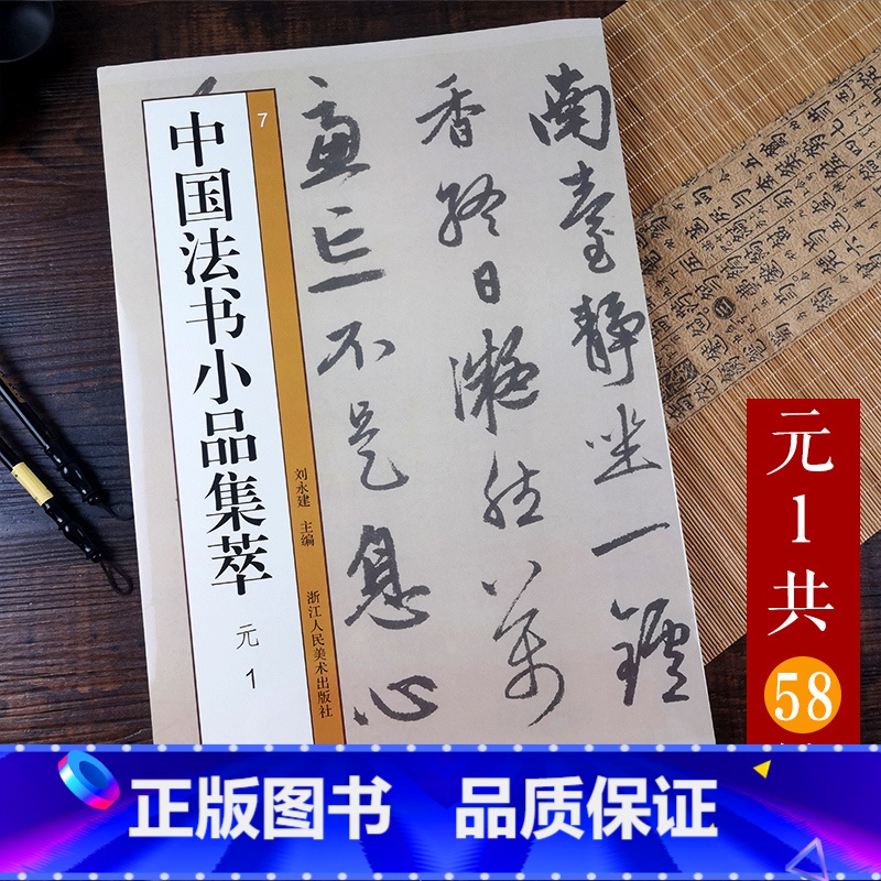 [正版]元代名家赵孟頫鲜于枢等尺牍手札书信题诗58帖高清原大原帖 楷书草书行书毛笔书法字帖临摹范本中国法书小品集萃元1