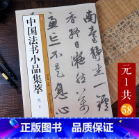 [正版]元代名家赵孟頫鲜于枢等尺牍手札书信题诗58帖高清原大原帖 楷书草书行书毛笔书法字帖临摹范本中国法书小品集萃元1