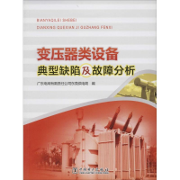 [M]变压器类设备典型缺陷及故障分析-9787512369139