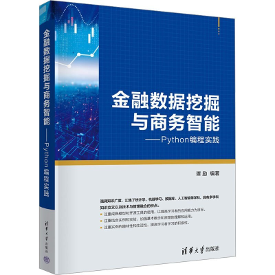 正版新书]金融数据挖掘与商务智能——PYTHON编程实践谭励978730