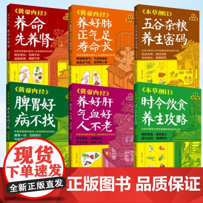 [全6册]本草纲目时令饮食养生攻略有声版+五谷杂粮养生密码+黄帝内经养好肝气血好+养好肺+脾胃好病不找+养命先养肾中医养