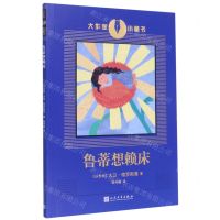 [N]鲁蒂想赖床/大作家小童书-9787020134212
