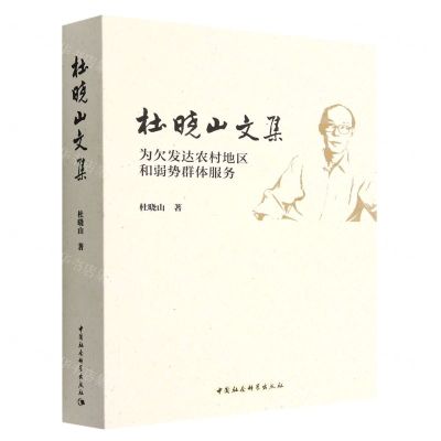 [N]杜晓山文集(为欠发达农村地区和弱势群体服务)-9787522702445