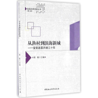 正版新书]从渔村到滨海新城:宝安改革开放三十年黄敏9787516179