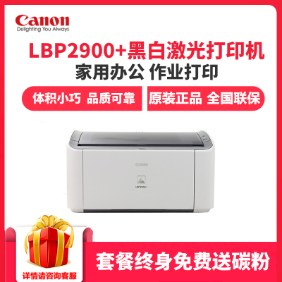 佳能（Canon）LBP2900+黑白激光打印机家用商务办公A4纸打印机小型便携式6018L升级款增值税发票