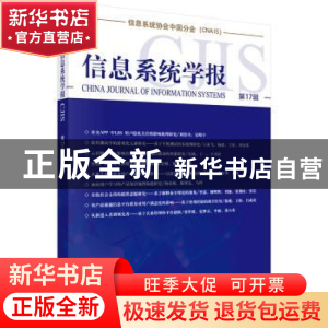 正版 信息系统学报:第17辑 清华大学经济管理学院编 科学出版社 9