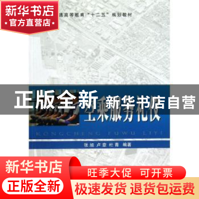 正版 空乘服务礼仪 张旭,卢意,杜青编著 国防工业出版社 978711