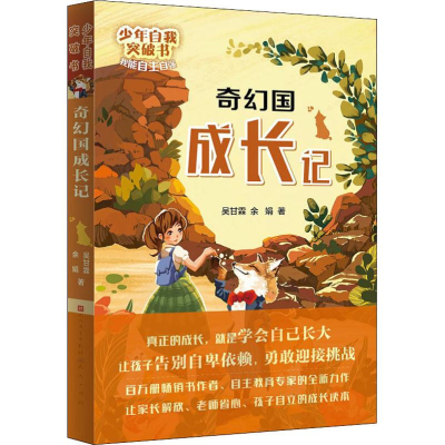 醉染图书奇幻国成长记9787501614936