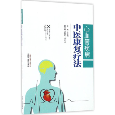 [M]心血管疾病中医康复疗法-9787513236980