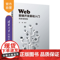 [正版]Web前端开发基础入门 张颖 清华大学出版社 网页制作工具程序设计Web 前端开发教材