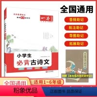 小学生古诗文 小学通用 [正版]2024新版一本小学生必背古诗词文言文人教版小古文100篇大全专项训练一二三四五六年