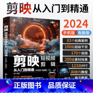 剪映短视频剪辑从入门到精通 [正版]2024新书剪映教程书籍从入门到精通短视频制作剪辑教程书手机视频剪辑零基础剪影抖音v