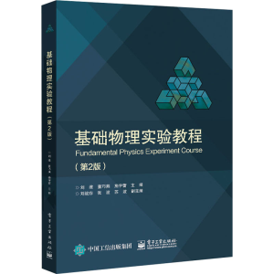 [M]基础物理实验教程(第2版)-9787121426209