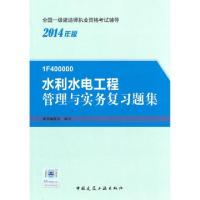 正版新书]水利水电工程管理与实务复习题集(1F400000 2014年版)/