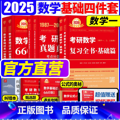 2025武忠祥李永乐基础四件套 数学一[] [正版]2026考研武忠祥2025考研数学660题数二李永乐基础过关66