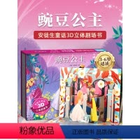 豌豆公主-3D立体书 [正版]豌豆公主安徒生童话立体剧场书 迪士尼公主童话故事书3d立体翻翻书儿童绘本3-4-6-8岁卖