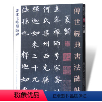 [正版]满200减30裴休圭峰禅师碑 传世经典书法碑帖64 圭峰定慧禅师碑 裴休圭峰楷书碑帖 毛笔字帖 临摹范本 毛笔