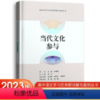 当代文化参与 高中通用 [正版]2023版高中语文学习任务群详解与案例丛书当代文化参与跨媒介阅读与交流实用性阅读与交流文