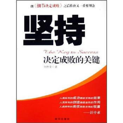 正版新书]坚持--决定成败的关键李恪实9787501172450