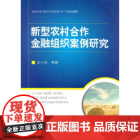 新型农村合作金融组织发展案例研究
