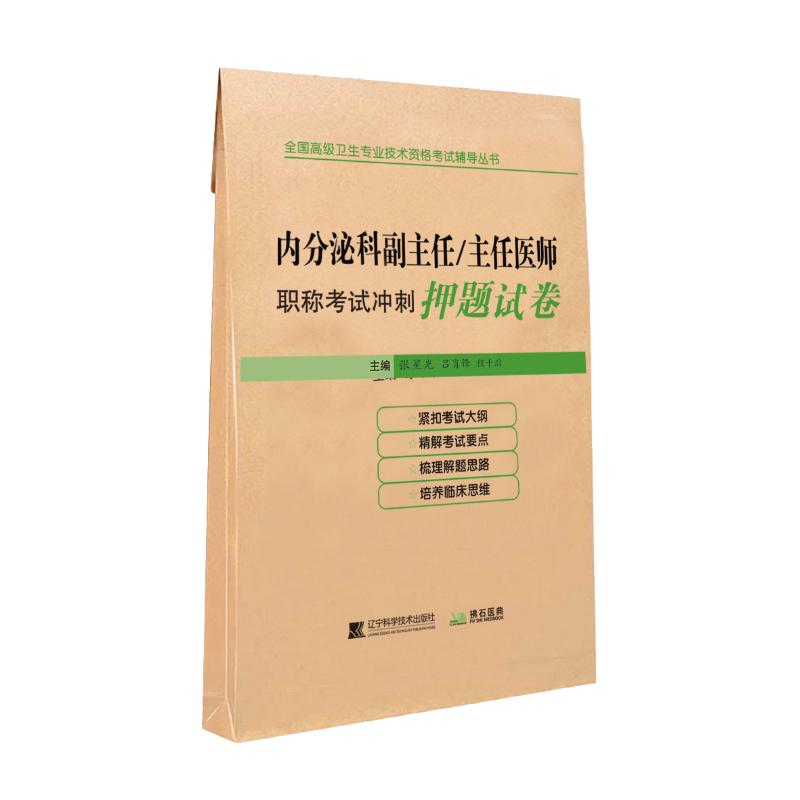 [M]内分泌科副主任/主任医师职称考试冲刺押题试卷 张星光,吕肖锋,程千鹏 著 -9787559111609