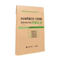 [M]内分泌科副主任/主任医师职称考试冲刺押题试卷 张星光,吕肖锋,程千鹏 著 -9787559111609