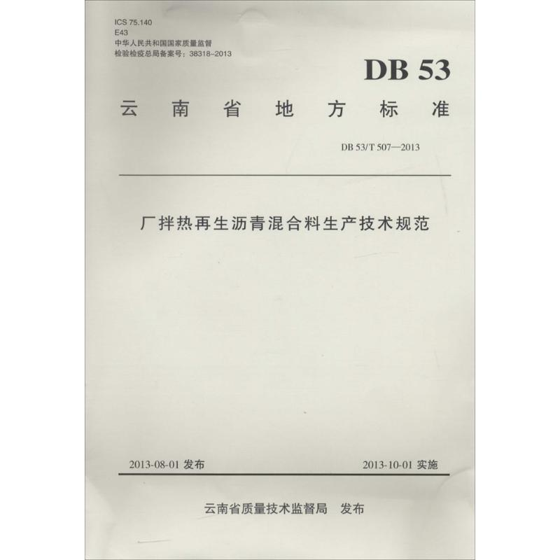 [M]厂拌热再生沥青混合料生产技术规范-9787114115783
