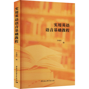 [M]实用英语语音基础教程-9787522708614