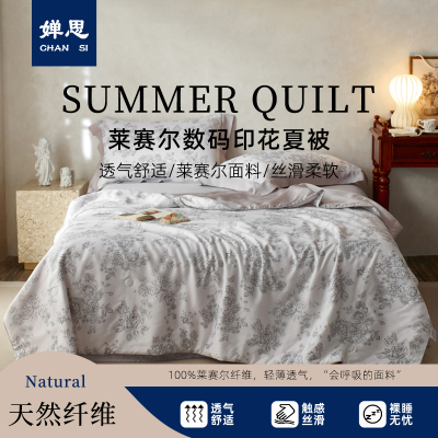 婵思 莱赛尔数码印花夏被