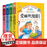 七彩美绘本(4册套装) 吹牛大王+绿野仙踪+爱丽丝+木偶奇遇记