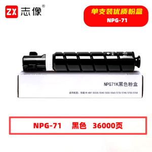 志像 NPG-71K 36000页 带芯片 适用佳能 鼓粉分离 墨粉盒 (计价单位:只) 黑色