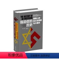 [正版]强迫症的历史:德国人的犹太恐惧症与大屠杀(克劳斯·费舍尔叙述德国反犹史及其极端形态的经典之作)