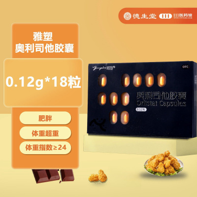 雅塑 奥利司他胶囊0.12g*18粒/盒用于肥胖或体重超重的患者