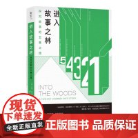 正版 进入故事之林:探究故事的五幕之旅 [英]约翰·约克/著唐江/译 著 北京联合出版公司 9787559683137