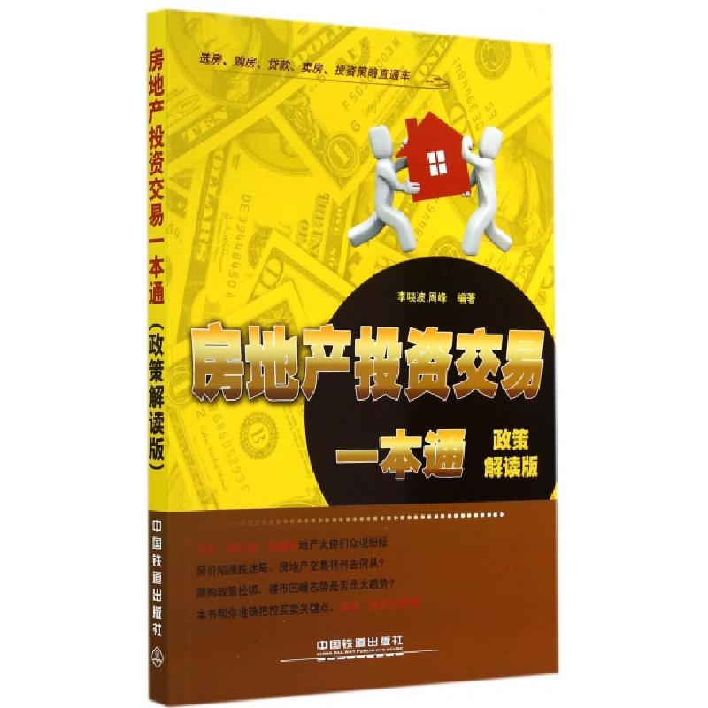 正版新书]房地产投资交易一本通(政策解读版)李晓波//周峰978711