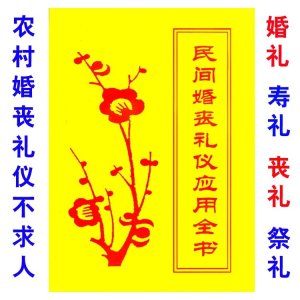 大16开《民间婚丧应用全书》寿礼丧礼祭式不求人