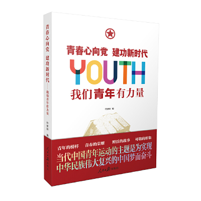 正版新书]青春心向党 建功新时代:我们青年有力量任初轩9787511