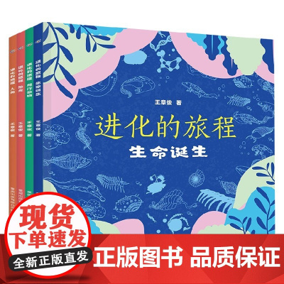 进化的旅程 恐龙 生命诞生 爬行动物 人类 4册 3岁以上 王章俊 著 科普百科