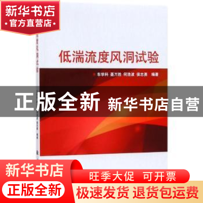 正版 低湍流度风洞试验 车学科 等 编著 国防工业出版社 97871181