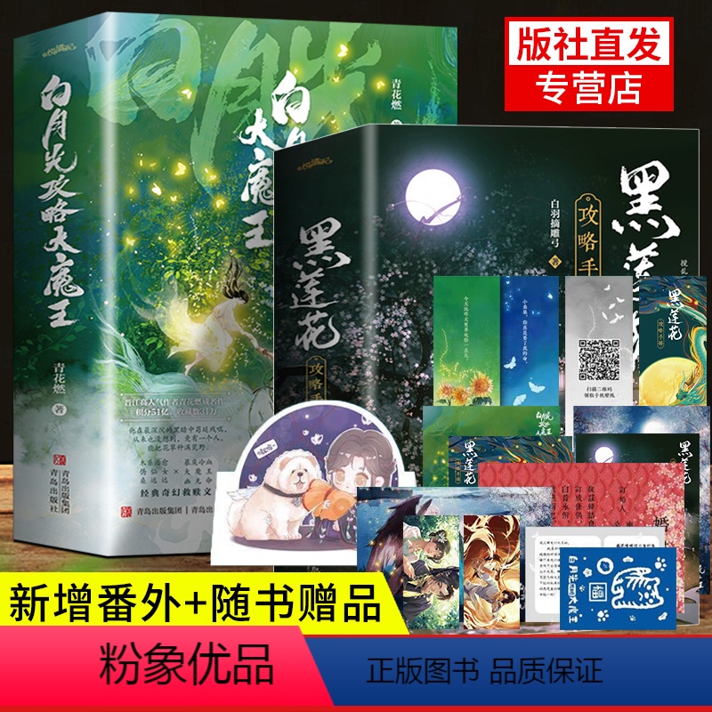 [正版]新增番外+赠品黑莲花攻略手册实体书+白月光攻略大魔王小说实体书共4册白羽摘雕弓黑连花无删减完结晋江文学城青春甜