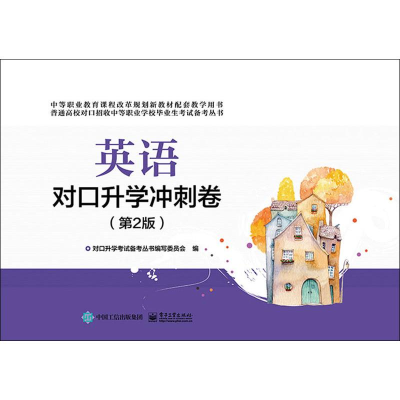 [M]英语对口升学冲刺卷(第2版)-9787121364327