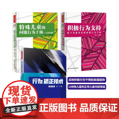 [套3本]万千心理-行为矫正技术(第三版)特殊儿童的问题行为干预—实例与解析 积极行为支持—基于功能评估的问