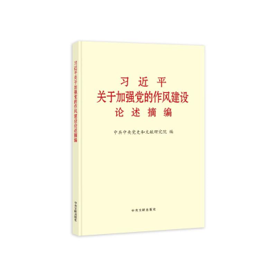 正版新书]《习近平关于加强党的作风建设论述摘编》(大字本)中共