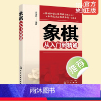 [正版] 象棋从入门到精通 初学者基本知识杀法实用残局中局战术技巧 象棋入门知识残局杀法布局战术全面掌握 象棋速学速成