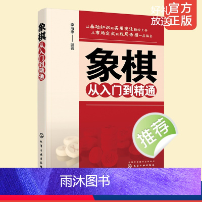 [正版] 象棋从入门到精通 初学者基本知识杀法实用残局中局战术技巧 象棋入门知识残局杀法布局战术全面掌握 象棋速学速成