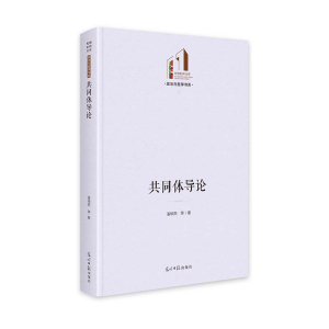 正版新书]共同体导论 光明社科文库·政治与哲学 国际关系研究