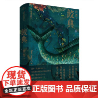 鲛典 博尔赫斯式勃勃叙事野心人鱼文化的人类集体记忆 长篇小说 美人鱼鲛 志怪科幻自然科普读物玄幻小说 中国工人出版和