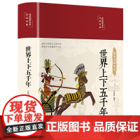 世界上下五千年完整版典藏版 全球通史正版青少版历史百科全书简史 看得见的世界史新全球史 人类文明史记故事书学生版精装彩图