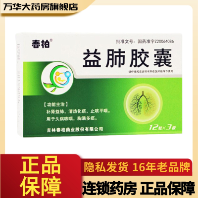 春柏益肺胶囊0.3g*36粒/盒补肾益肺清热化痰止咳平喘用于久病咳喘胸满多痰rx